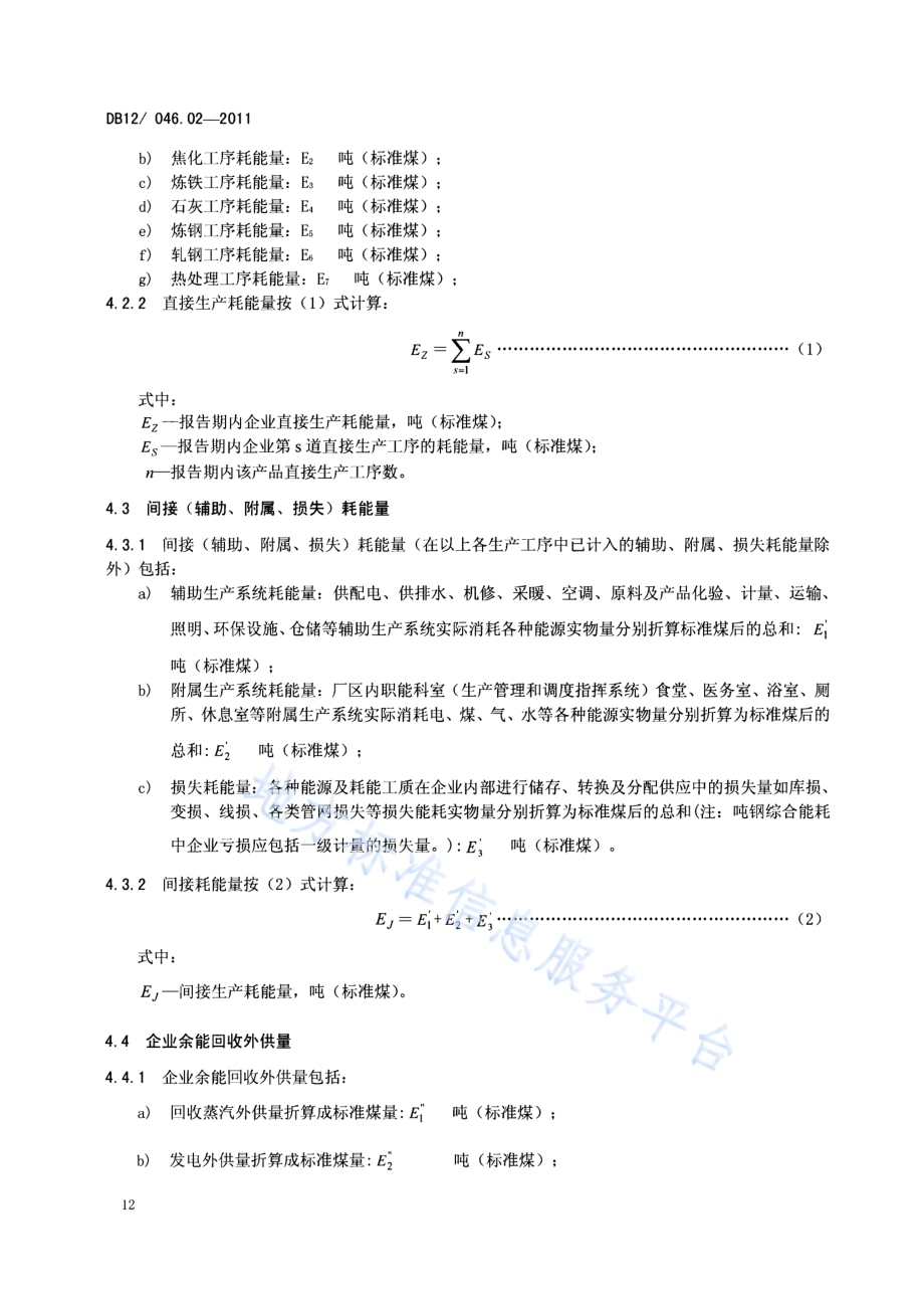 产品单位产量综合能耗计算方法及限额 第2部分：吨钢DB12／ 046.02-2011.pdf_第4页
