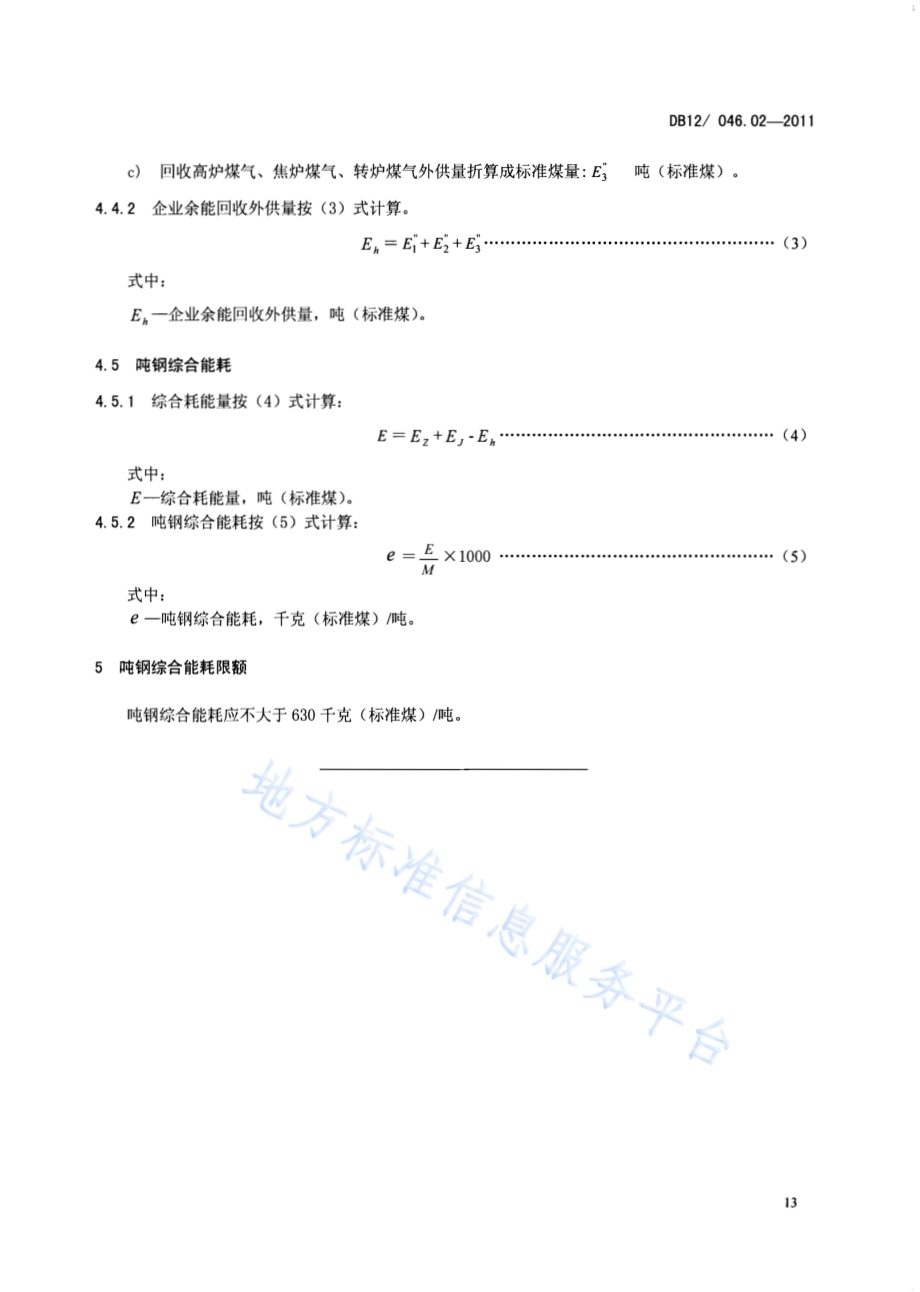 产品单位产量综合能耗计算方法及限额 第2部分：吨钢DB12／ 046.02-2011.pdf_第5页