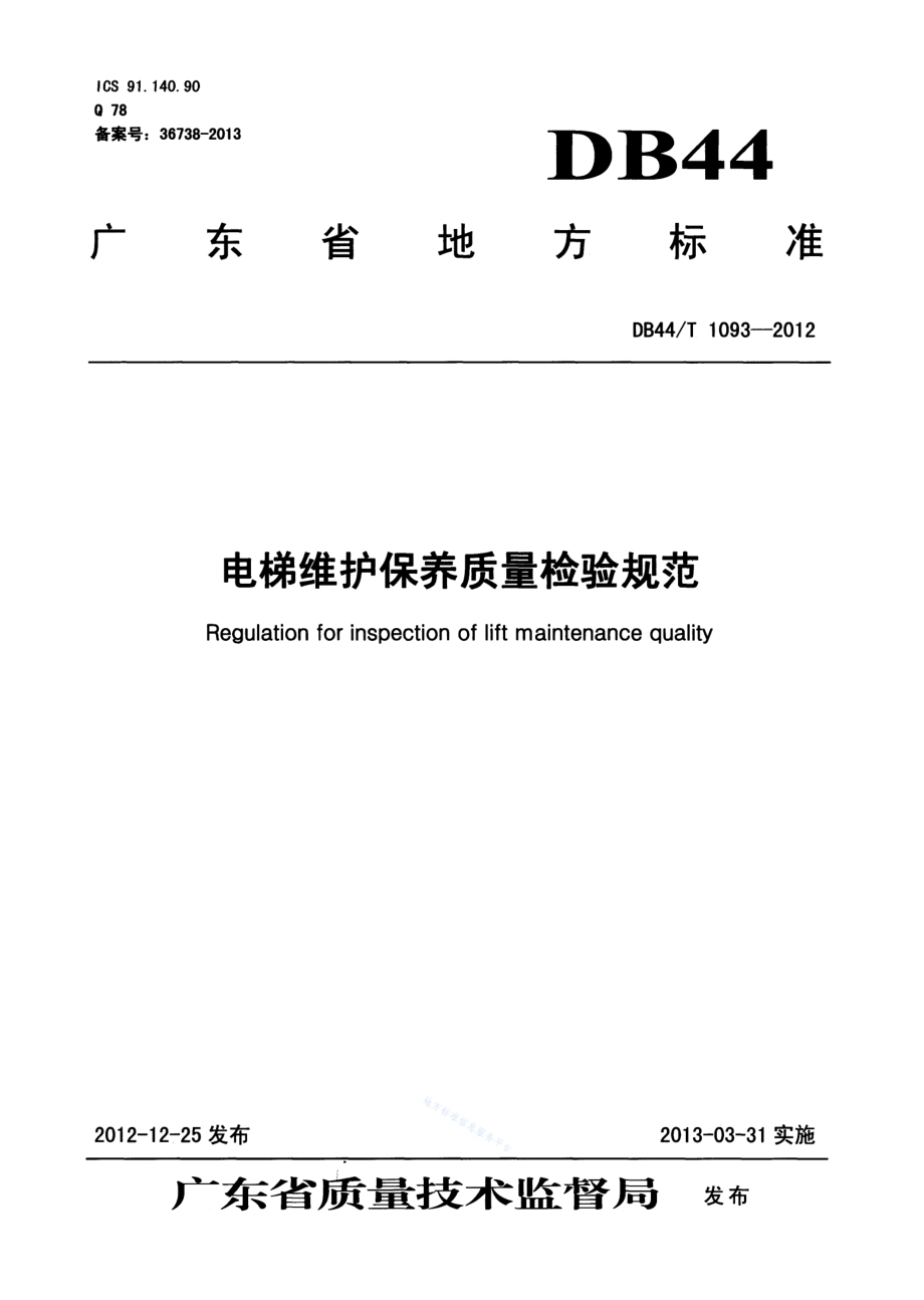 电梯维护保养质量检验规范DB44／T 1093-2012.pdf_第1页