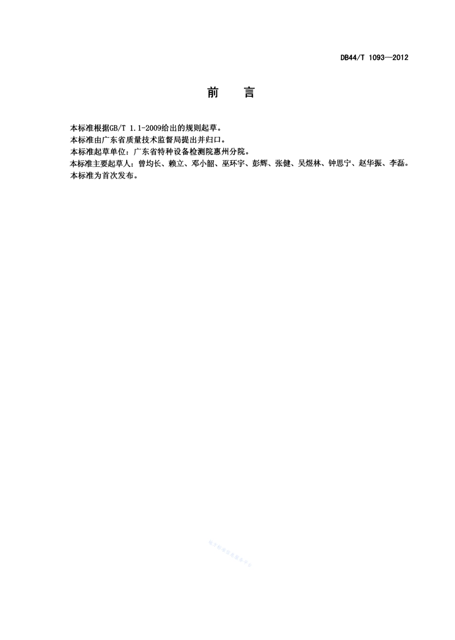 电梯维护保养质量检验规范DB44／T 1093-2012.pdf_第2页