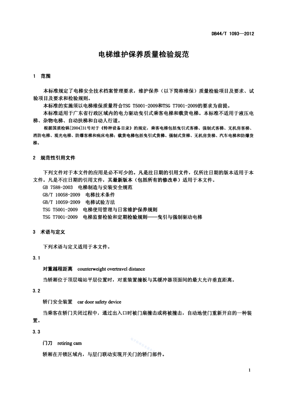 电梯维护保养质量检验规范DB44／T 1093-2012.pdf_第3页