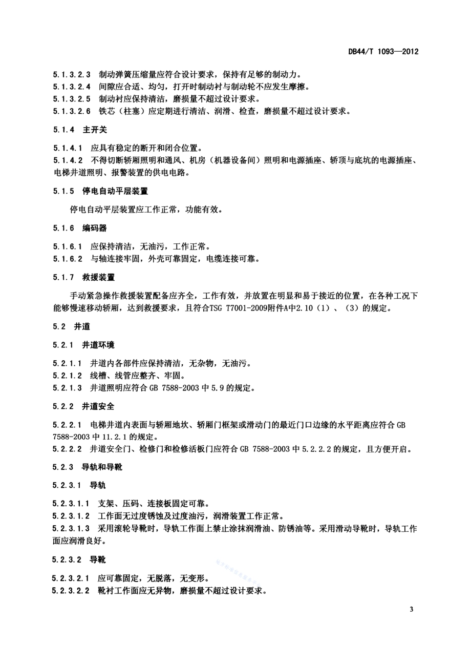 电梯维护保养质量检验规范DB44／T 1093-2012.pdf_第5页