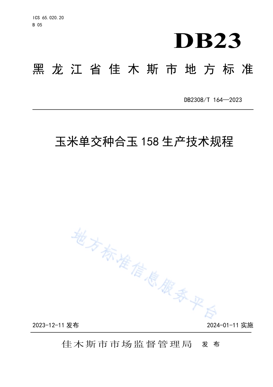 玉米单交种合玉158生产技术规程DB2308／T 164-2023.pdf_第1页