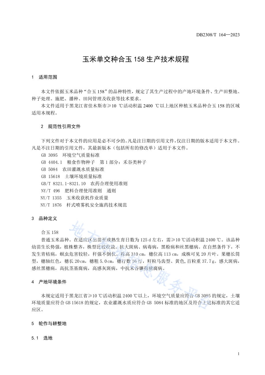 玉米单交种合玉158生产技术规程DB2308／T 164-2023.pdf_第3页