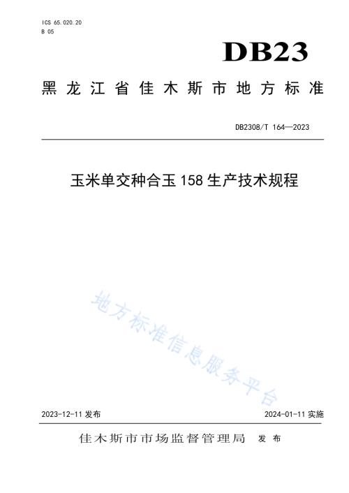 玉米单交种合玉158生产技术规程DB2308／T 164-2023.pdf