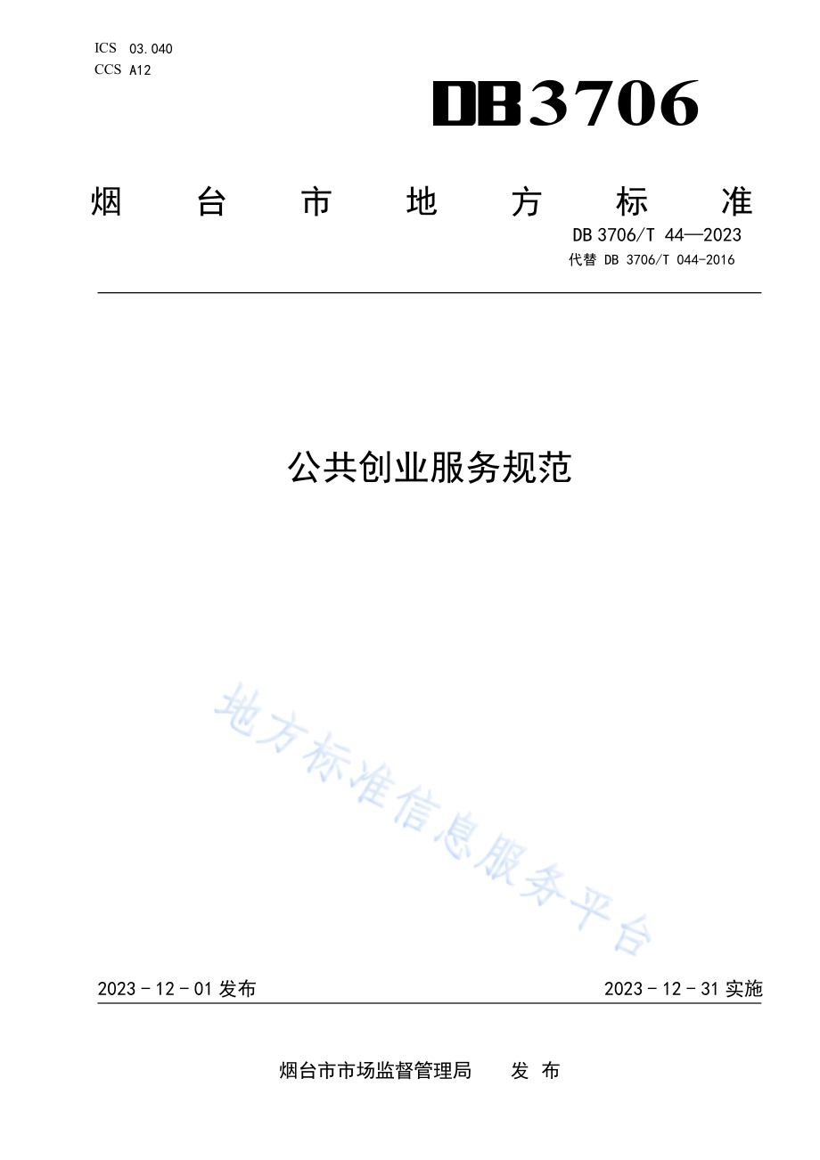 公共创业服务规范DB3706／T 44—2023.pdf_第1页