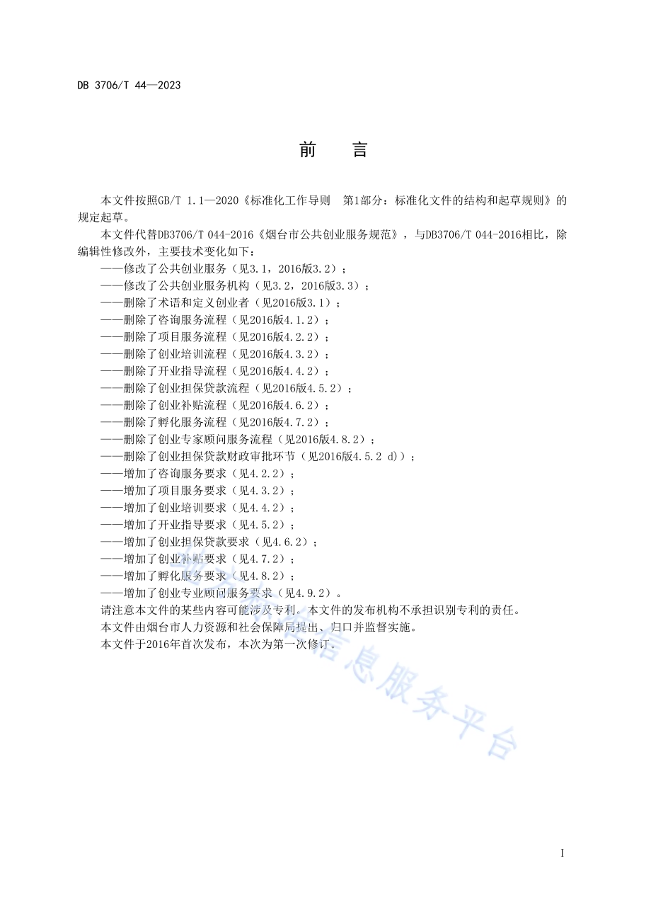 公共创业服务规范DB3706／T 44—2023.pdf_第2页