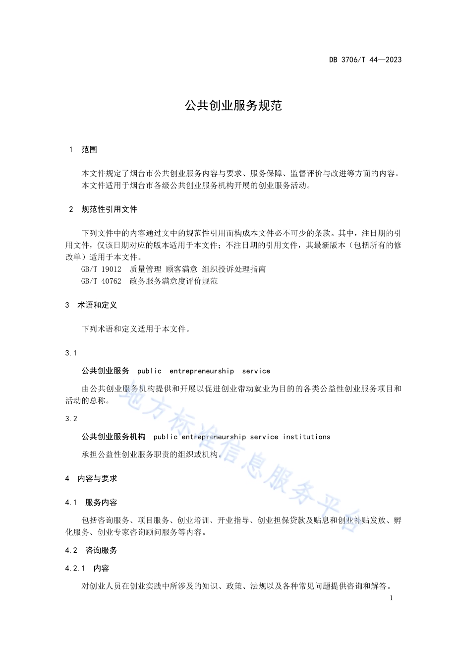 公共创业服务规范DB3706／T 44—2023.pdf_第3页