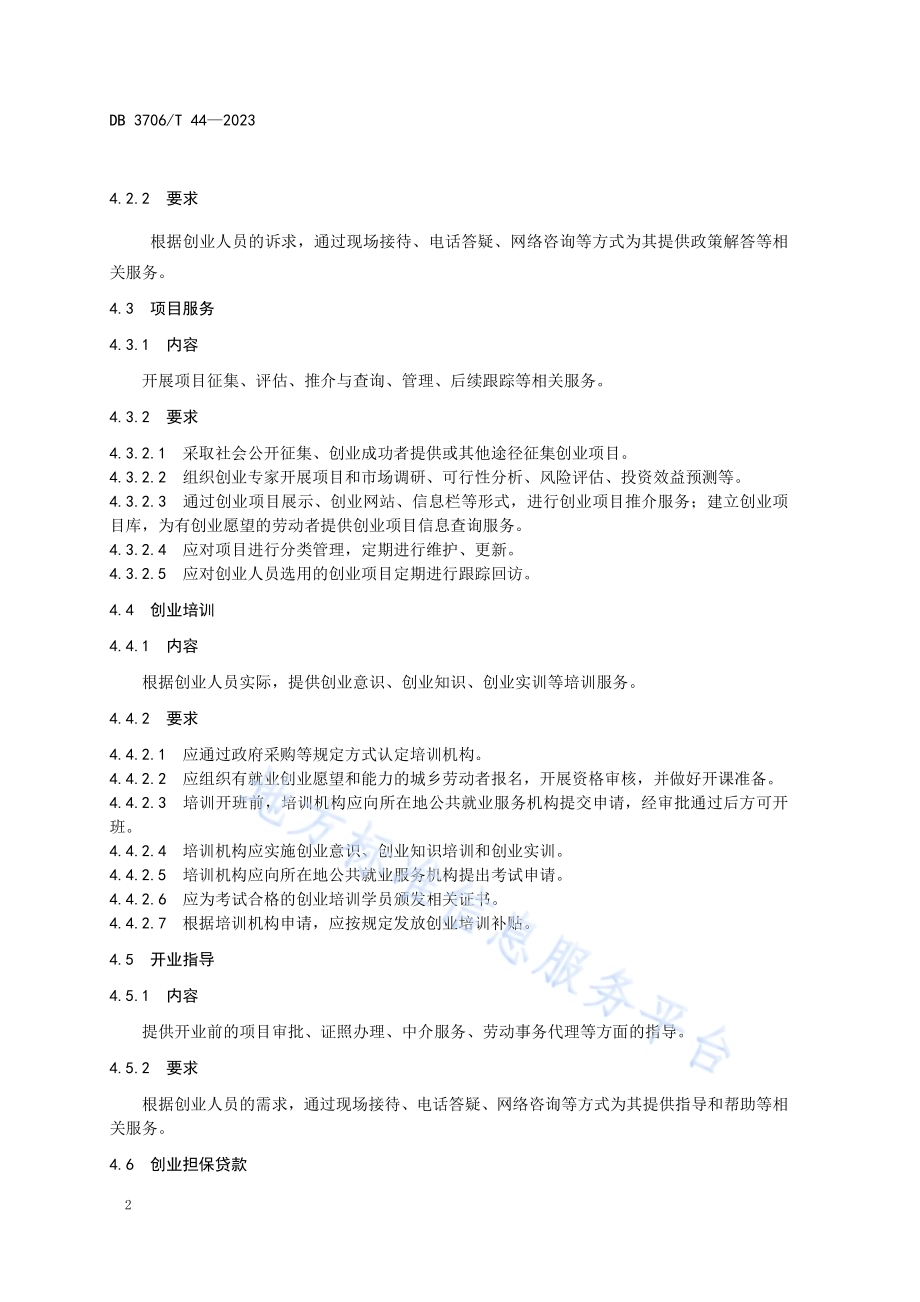 公共创业服务规范DB3706／T 44—2023.pdf_第4页