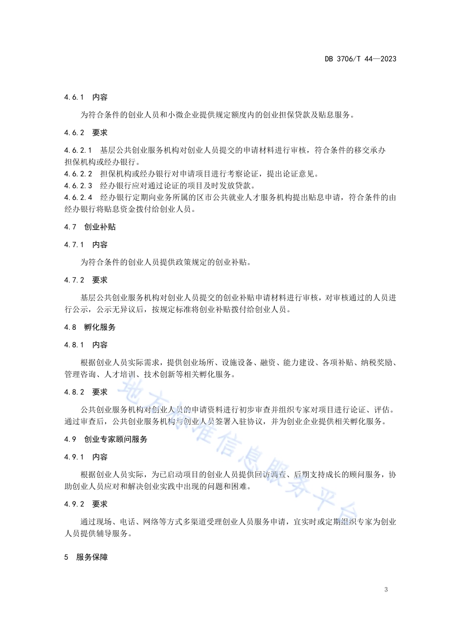公共创业服务规范DB3706／T 44—2023.pdf_第5页