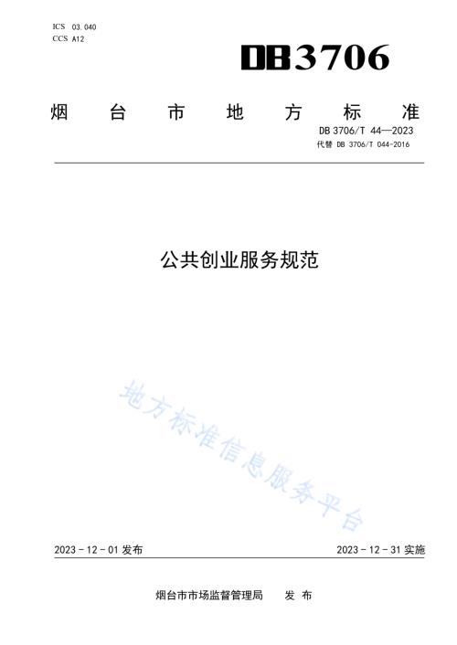 公共创业服务规范DB3706／T 44—2023.pdf