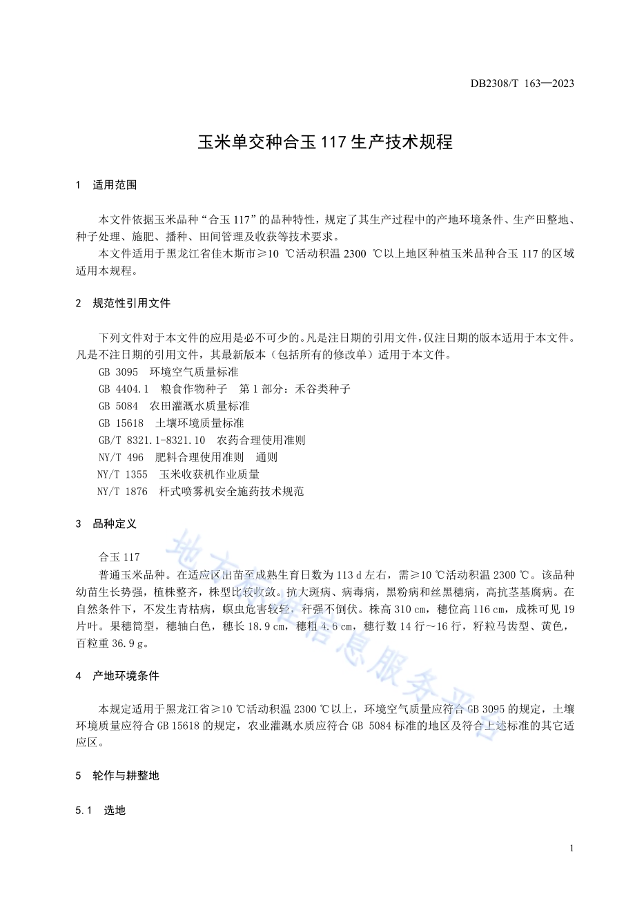 玉米单交种合玉117生产技术规程DB2308／T 163-2023.pdf_第3页