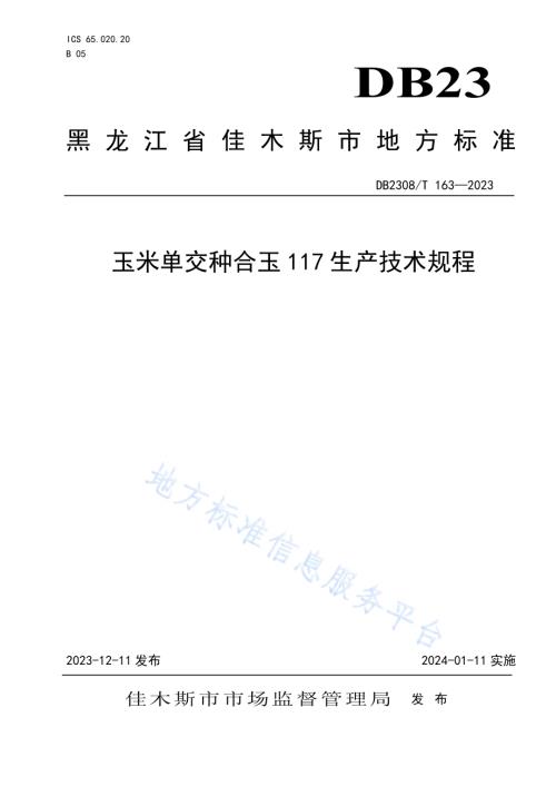 玉米单交种合玉117生产技术规程DB2308／T 163-2023.pdf