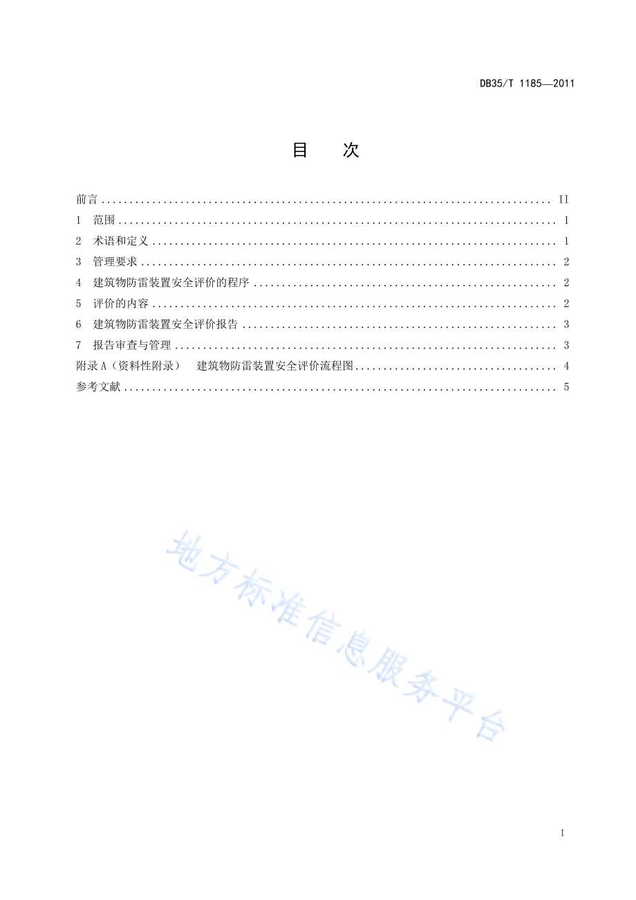 建筑物防雷装置安全评价通则DB35／T 1185-2011.pdf_第3页