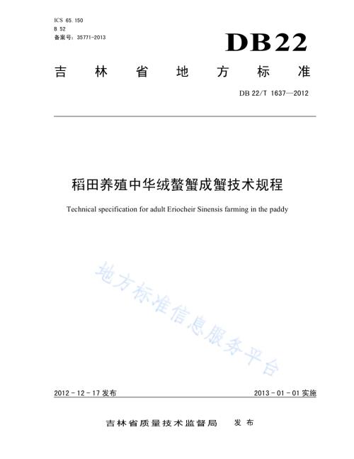 稻田养殖中华绒螯蟹成蟹技术规程DB22／T 1637-2012.pdf