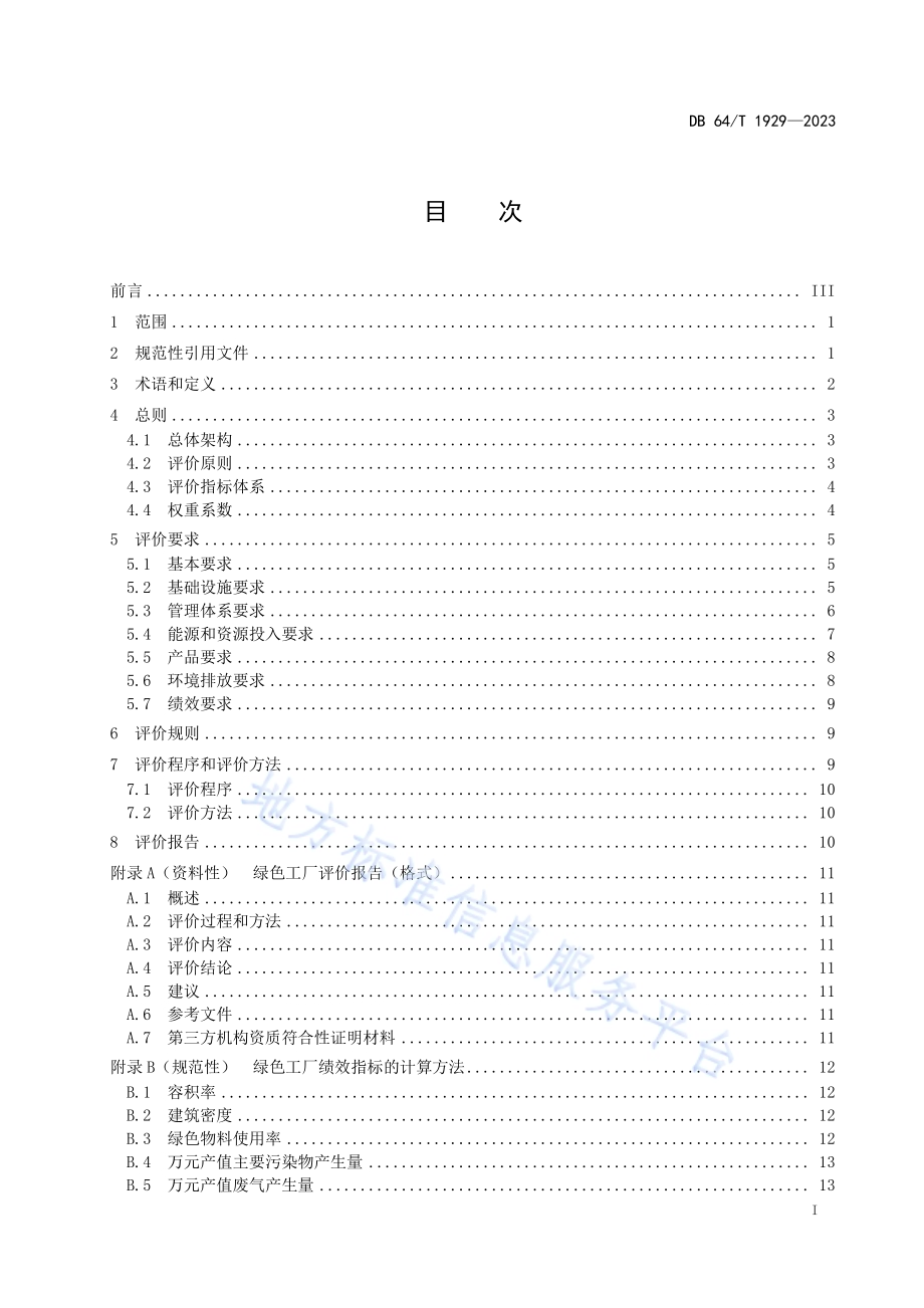 仪器仪表制造业绿色工厂评价要求DB64／T 1929—2023.pdf_第3页
