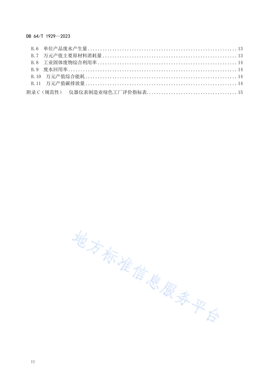 仪器仪表制造业绿色工厂评价要求DB64／T 1929—2023.pdf_第4页