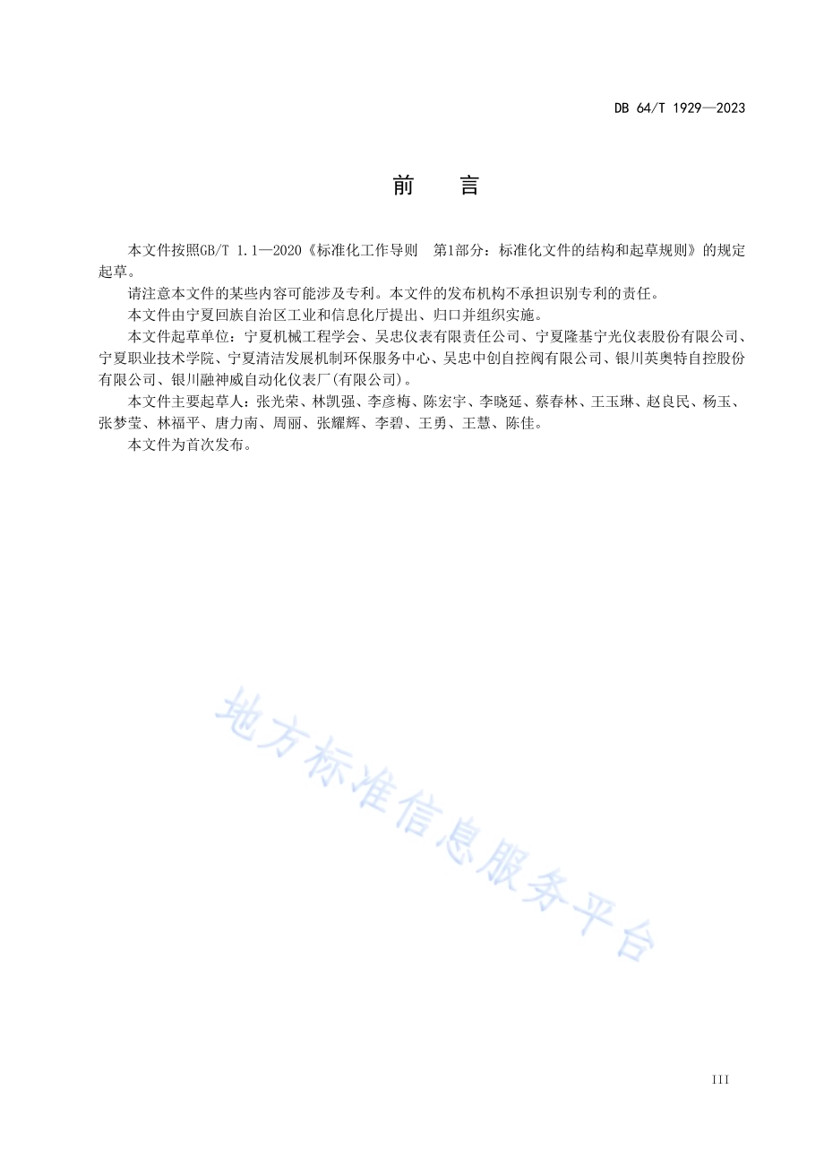仪器仪表制造业绿色工厂评价要求DB64／T 1929—2023.pdf_第5页