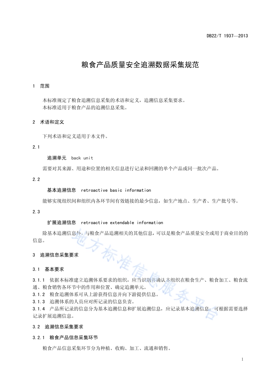 粮食产品质量安全追溯数据采集规范DB22／T 1937-2013.pdf_第5页
