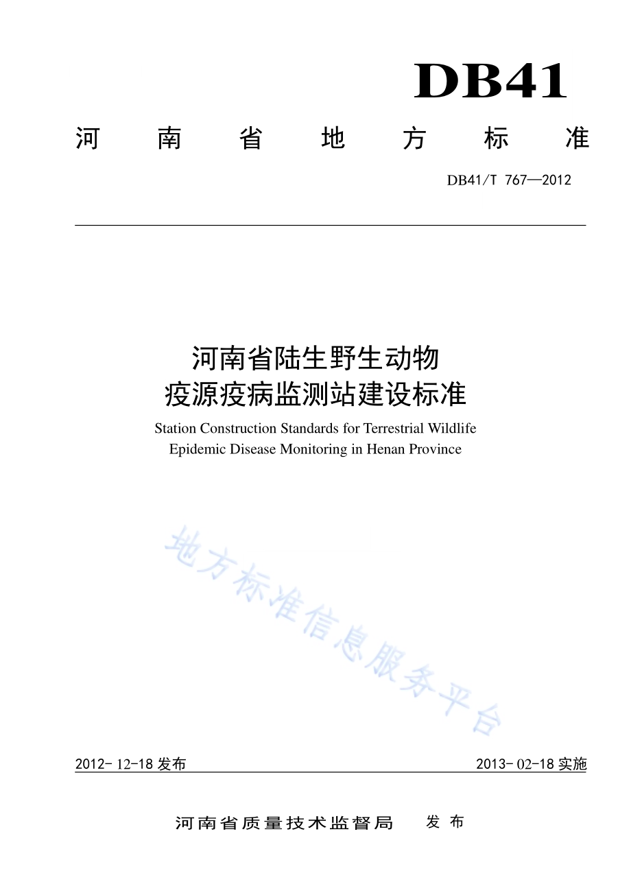 河南省陆生野生动物疫源疫病监测站建设标准DB41／T 767-2012.pdf_第1页