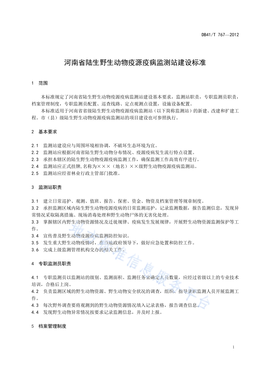 河南省陆生野生动物疫源疫病监测站建设标准DB41／T 767-2012.pdf_第3页