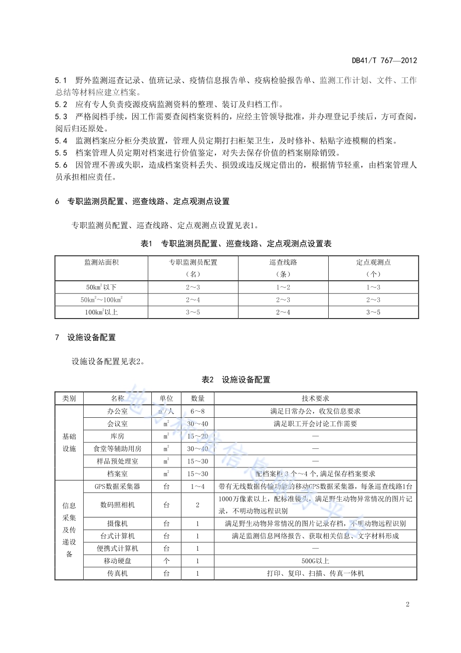 河南省陆生野生动物疫源疫病监测站建设标准DB41／T 767-2012.pdf_第4页