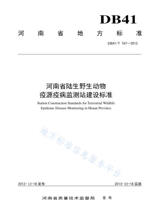 河南省陆生野生动物疫源疫病监测站建设标准DB41／T 767-2012.pdf