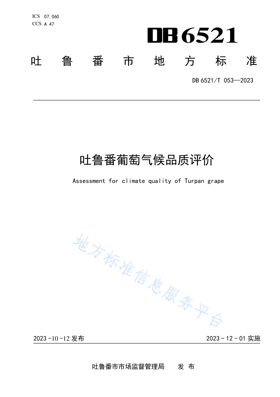 吐鲁番葡萄气候品质评价DB6521／T 053-2023.pdf_第1页