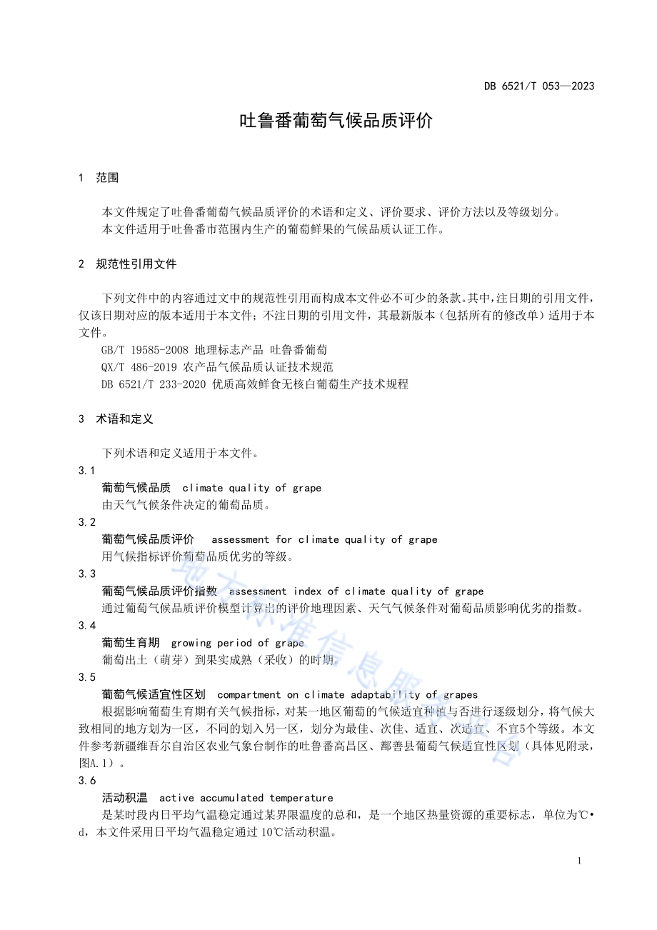 吐鲁番葡萄气候品质评价DB6521／T 053-2023.pdf_第3页