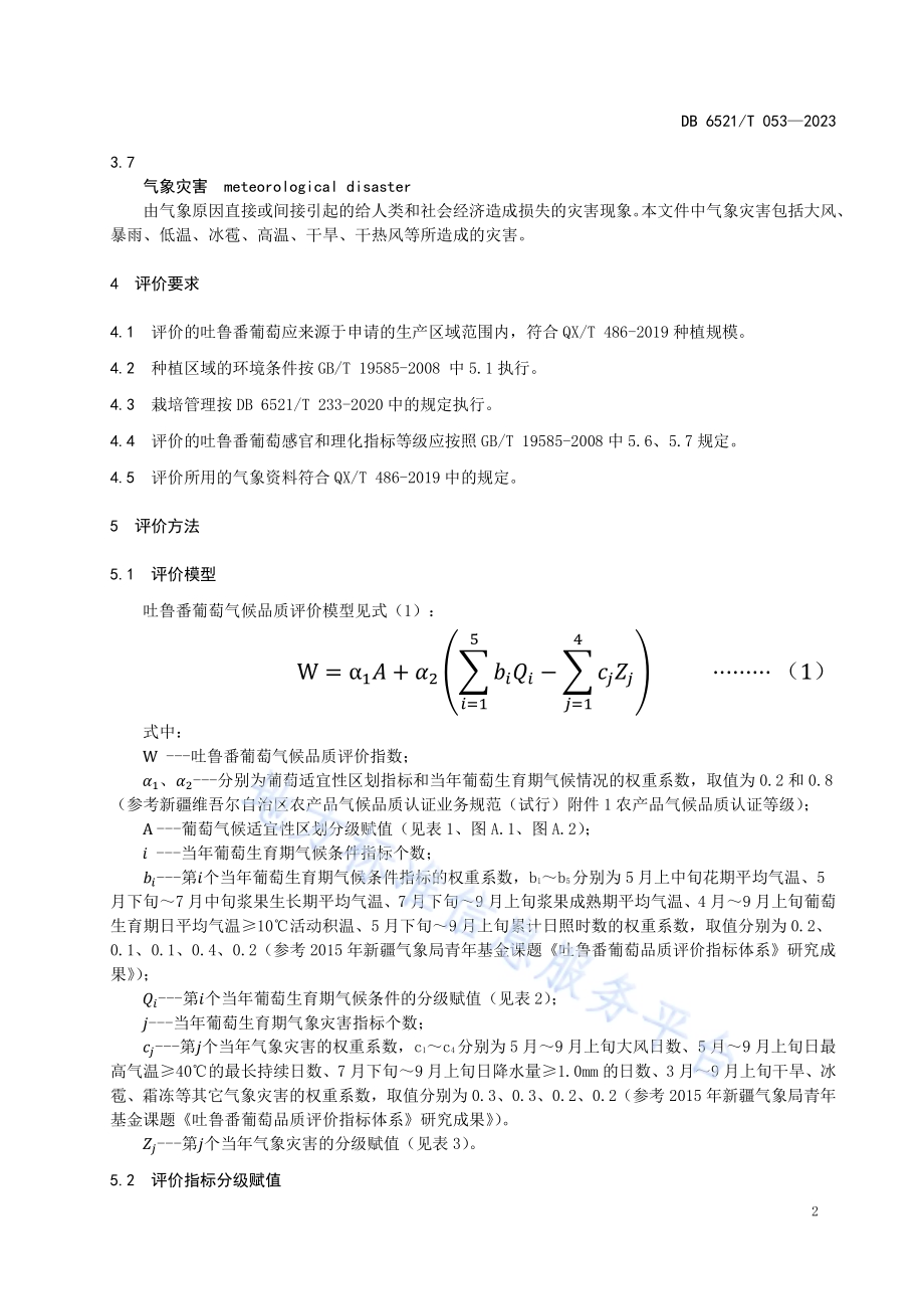 吐鲁番葡萄气候品质评价DB6521／T 053-2023.pdf_第4页