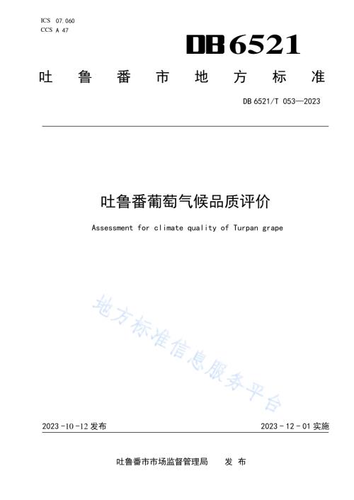 吐鲁番葡萄气候品质评价DB6521／T 053-2023.pdf
