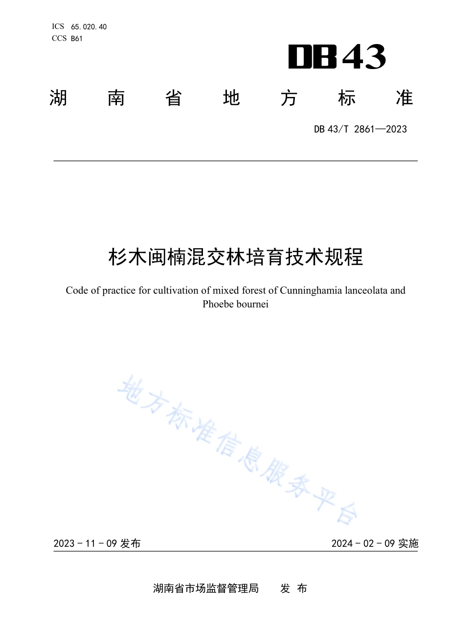杉木闽楠混交林培育技术规程DB43／T 2861-2023.pdf_第1页