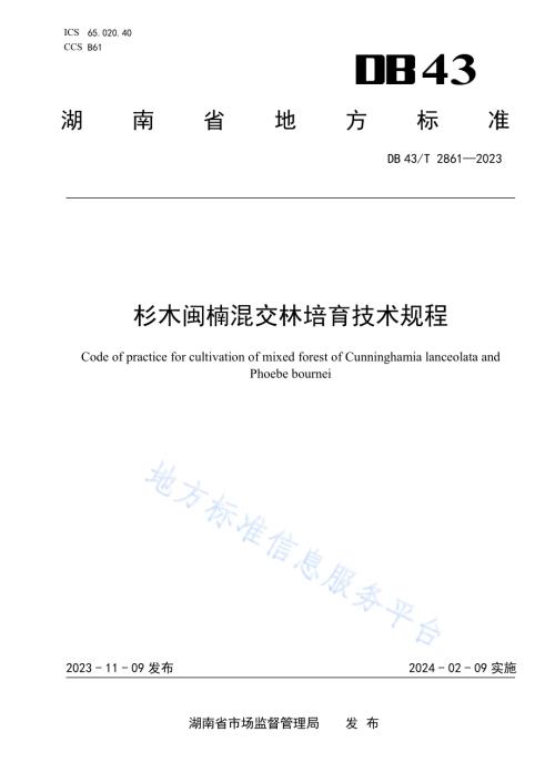杉木闽楠混交林培育技术规程DB43／T 2861-2023.pdf