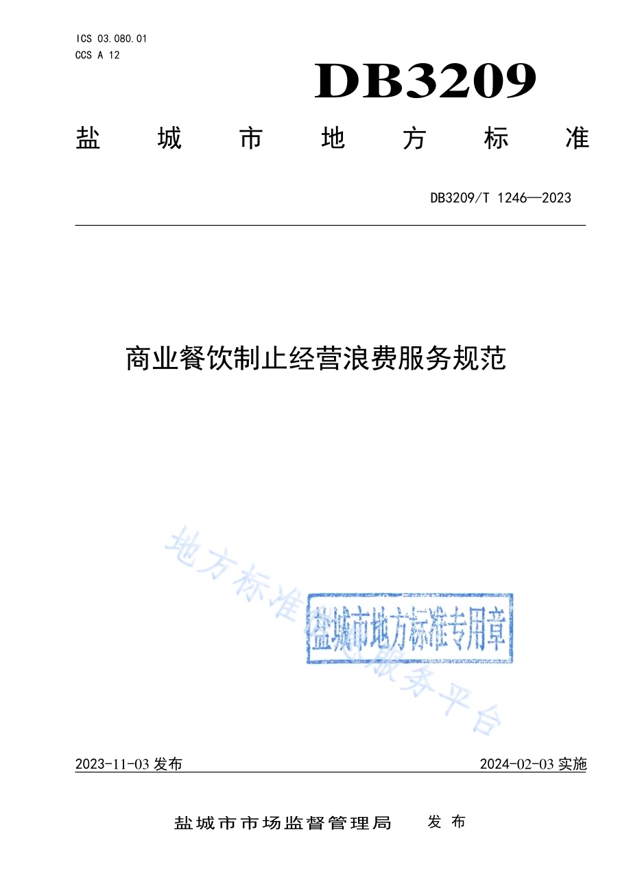 商业餐饮制止经营浪费服务规范DB3209／T 1246-2023.pdf_第1页
