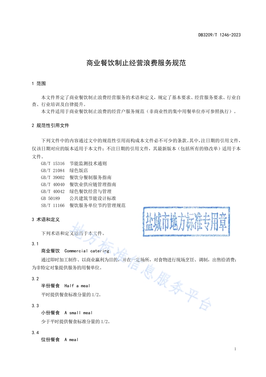 商业餐饮制止经营浪费服务规范DB3209／T 1246-2023.pdf_第3页