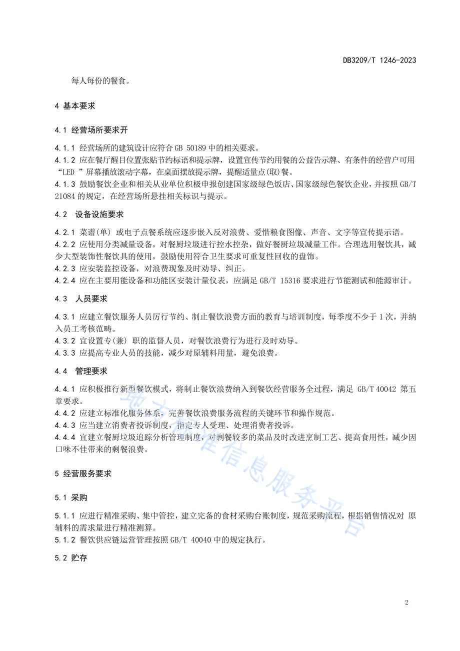 商业餐饮制止经营浪费服务规范DB3209／T 1246-2023.pdf_第4页