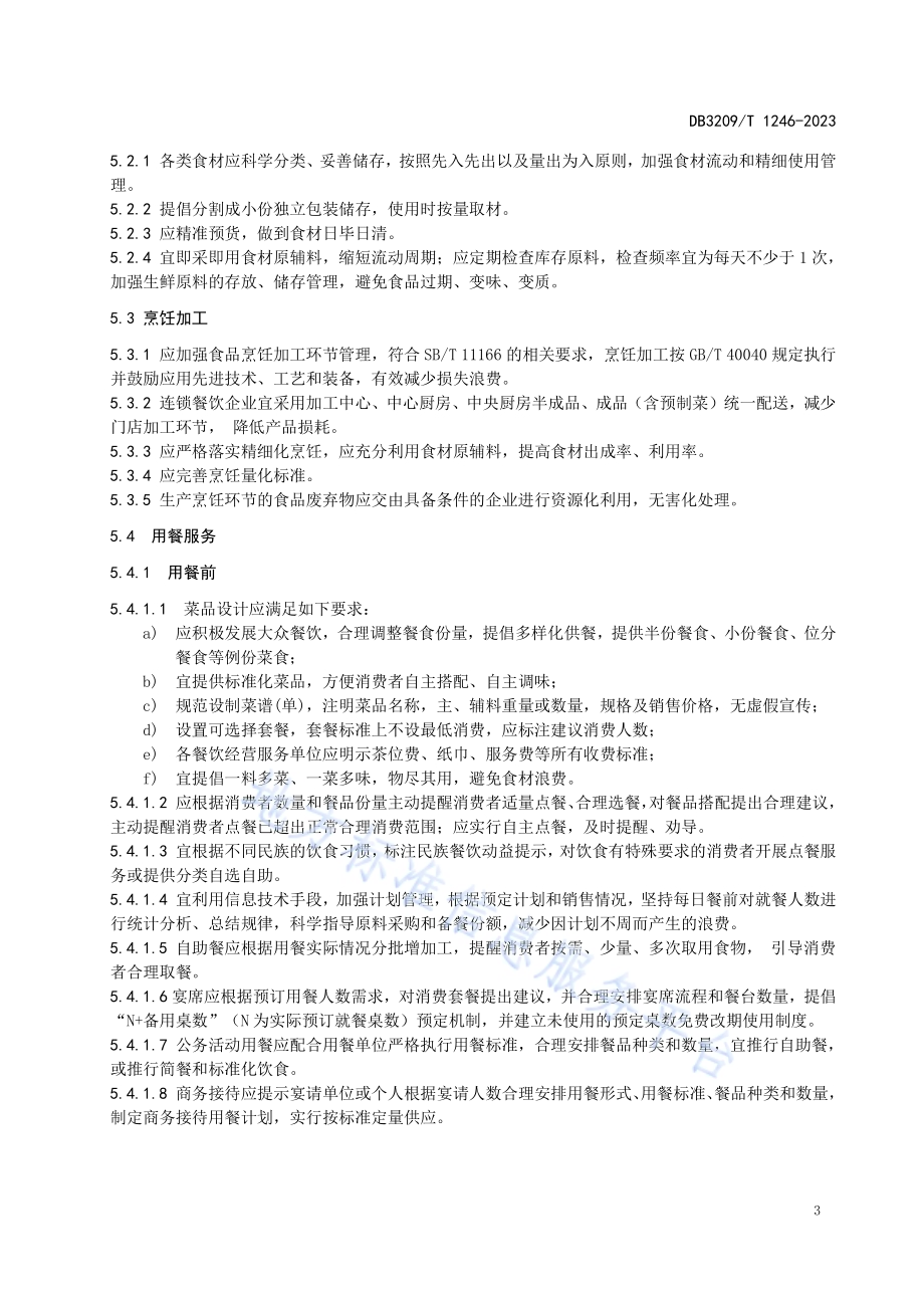 商业餐饮制止经营浪费服务规范DB3209／T 1246-2023.pdf_第5页