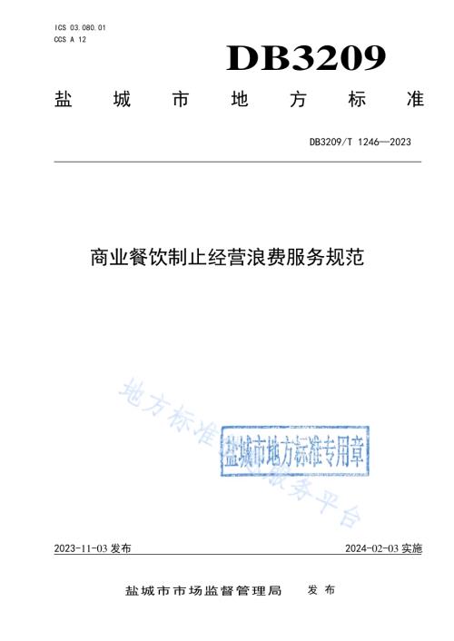 商业餐饮制止经营浪费服务规范DB3209／T 1246-2023.pdf