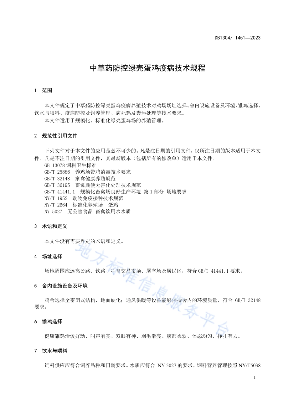 中草药防控绿壳蛋鸡疫病技术规DB1304／T 451-2023.pdf_第3页