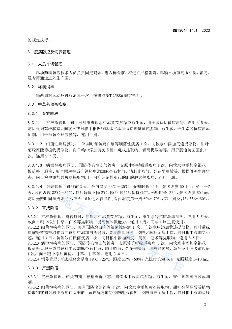 中草药防控绿壳蛋鸡疫病技术规DB1304／T 451-2023.pdf_第4页