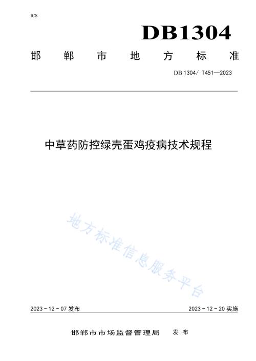 中草药防控绿壳蛋鸡疫病技术规DB1304／T 451-2023.pdf