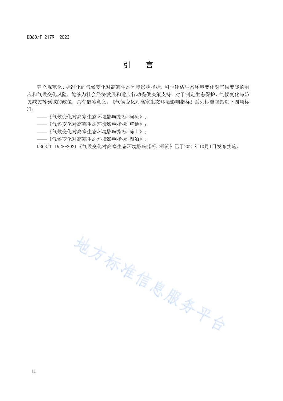 气候变化对高寒生态环境影响指标 冻土DB63／T 2179-2023.pdf_第4页
