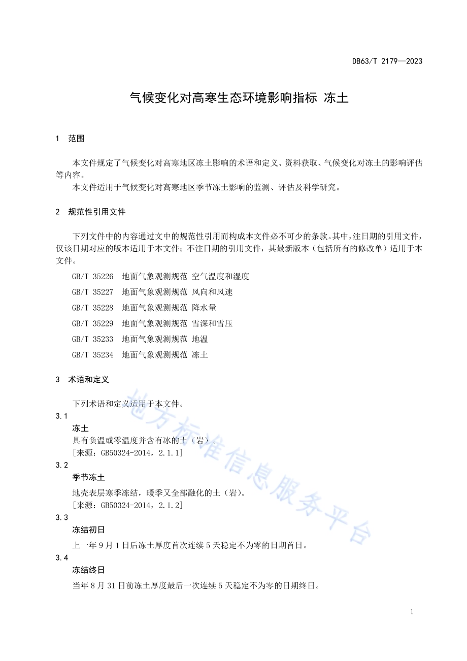 气候变化对高寒生态环境影响指标 冻土DB63／T 2179-2023.pdf_第5页