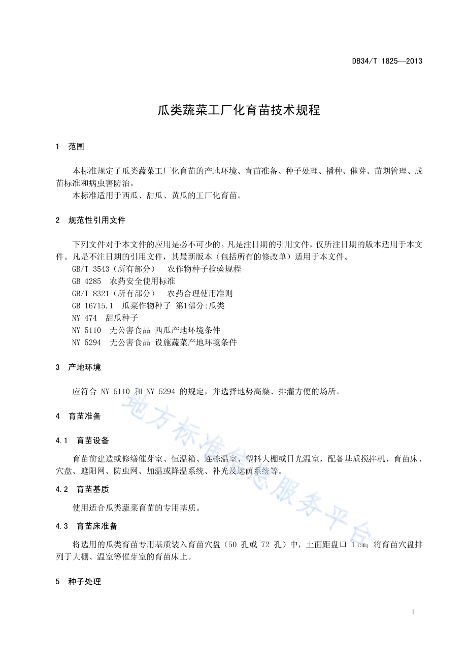 瓜类蔬菜工厂化育苗技术规程DB34／T 1825-2013.pdf_第5页