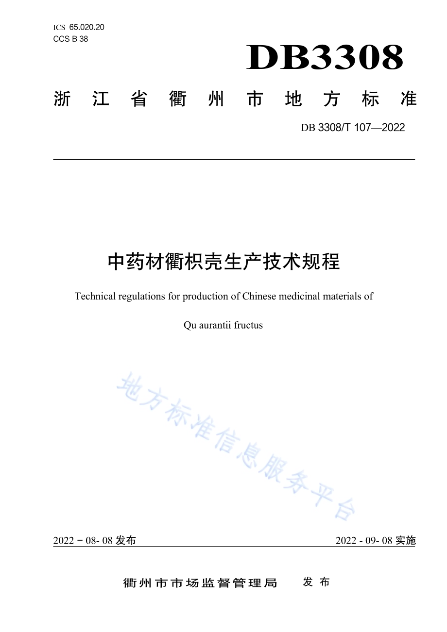 中药材衢枳壳生产技术规程DB3308／T 107-2022.pdf_第1页