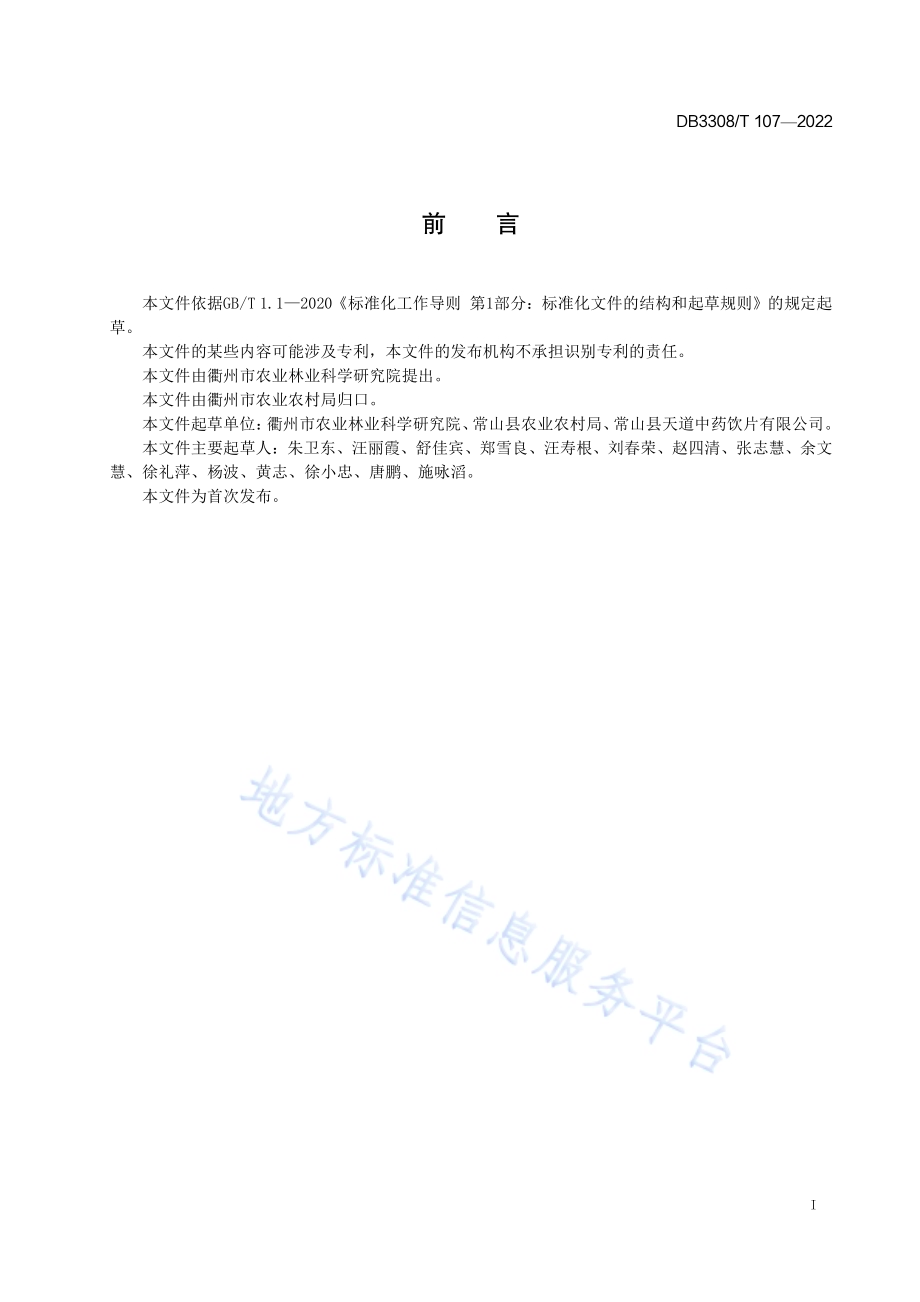 中药材衢枳壳生产技术规程DB3308／T 107-2022.pdf_第2页