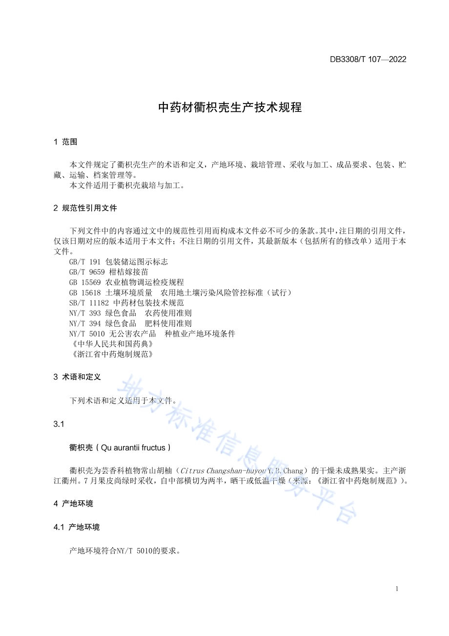 中药材衢枳壳生产技术规程DB3308／T 107-2022.pdf_第3页