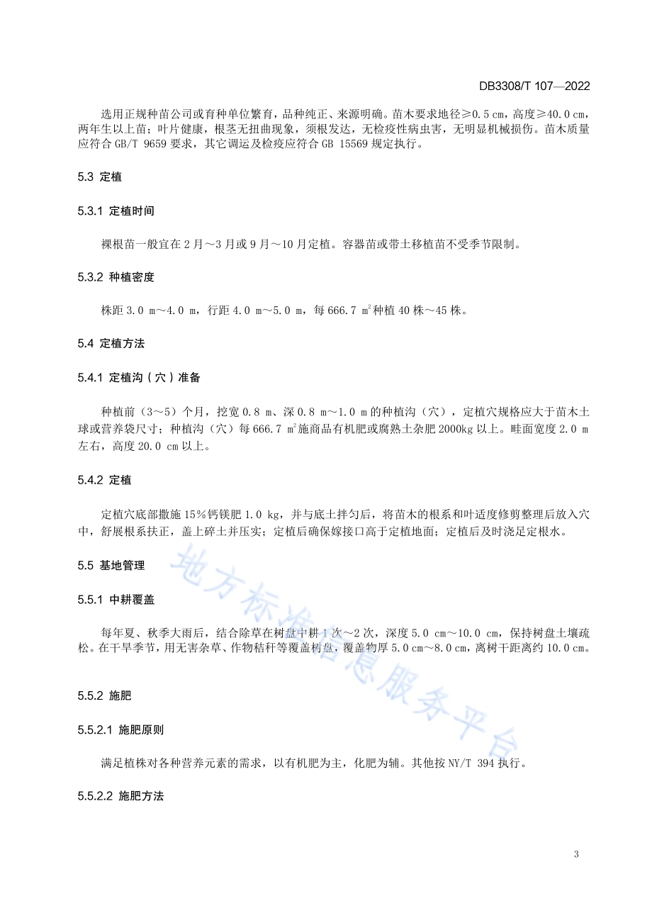 中药材衢枳壳生产技术规程DB3308／T 107-2022.pdf_第5页