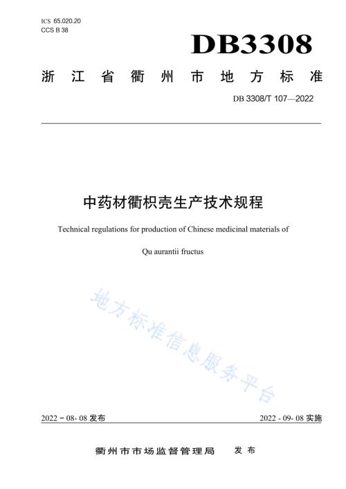 中药材衢枳壳生产技术规程DB3308／T 107-2022.pdf