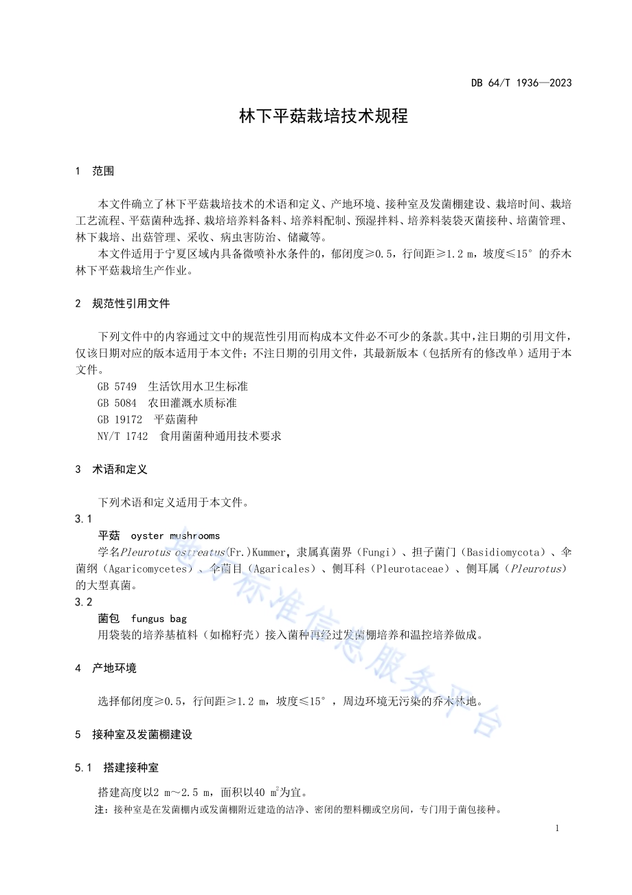 林下平菇栽培技术规程DB64／T 1936—2023.pdf_第5页